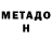 Метадон кристалл exo serg