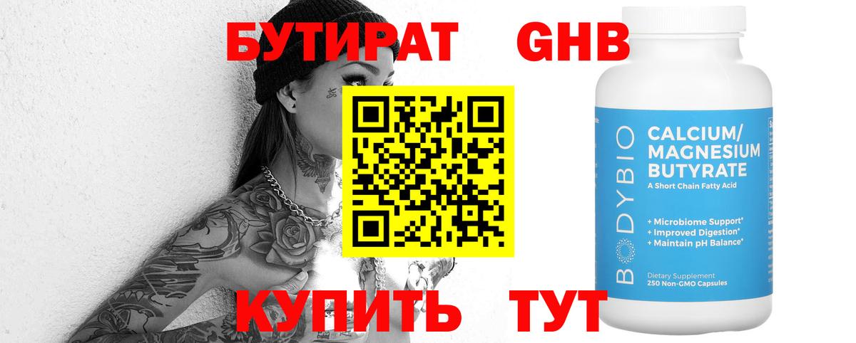 БУТИРАТ  Апрелевка  Бутират Butirat 