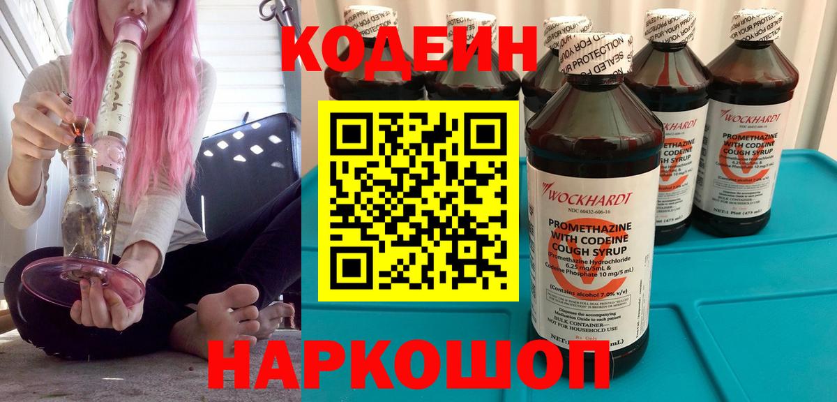 Кодеин напиток Lean (лин) Апрелевка